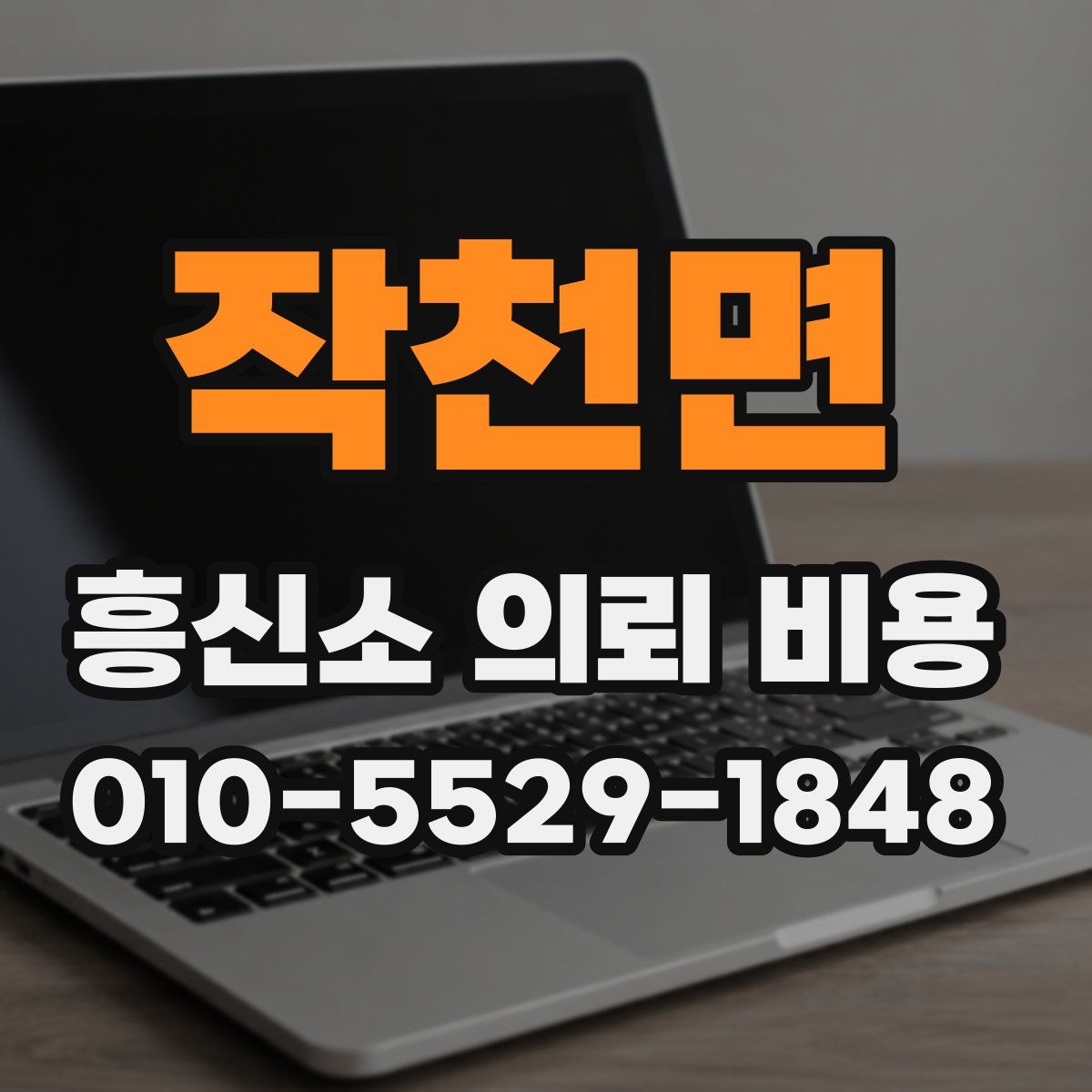 작천면 흥신소 의뢰 비용