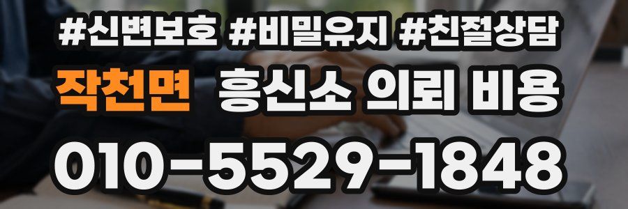 작천면 흥신소 의뢰 비용