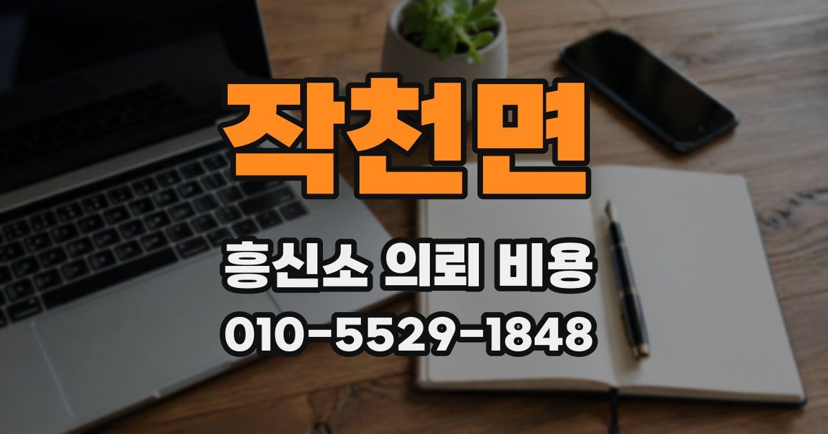 작천면 흥신소 의뢰 비용