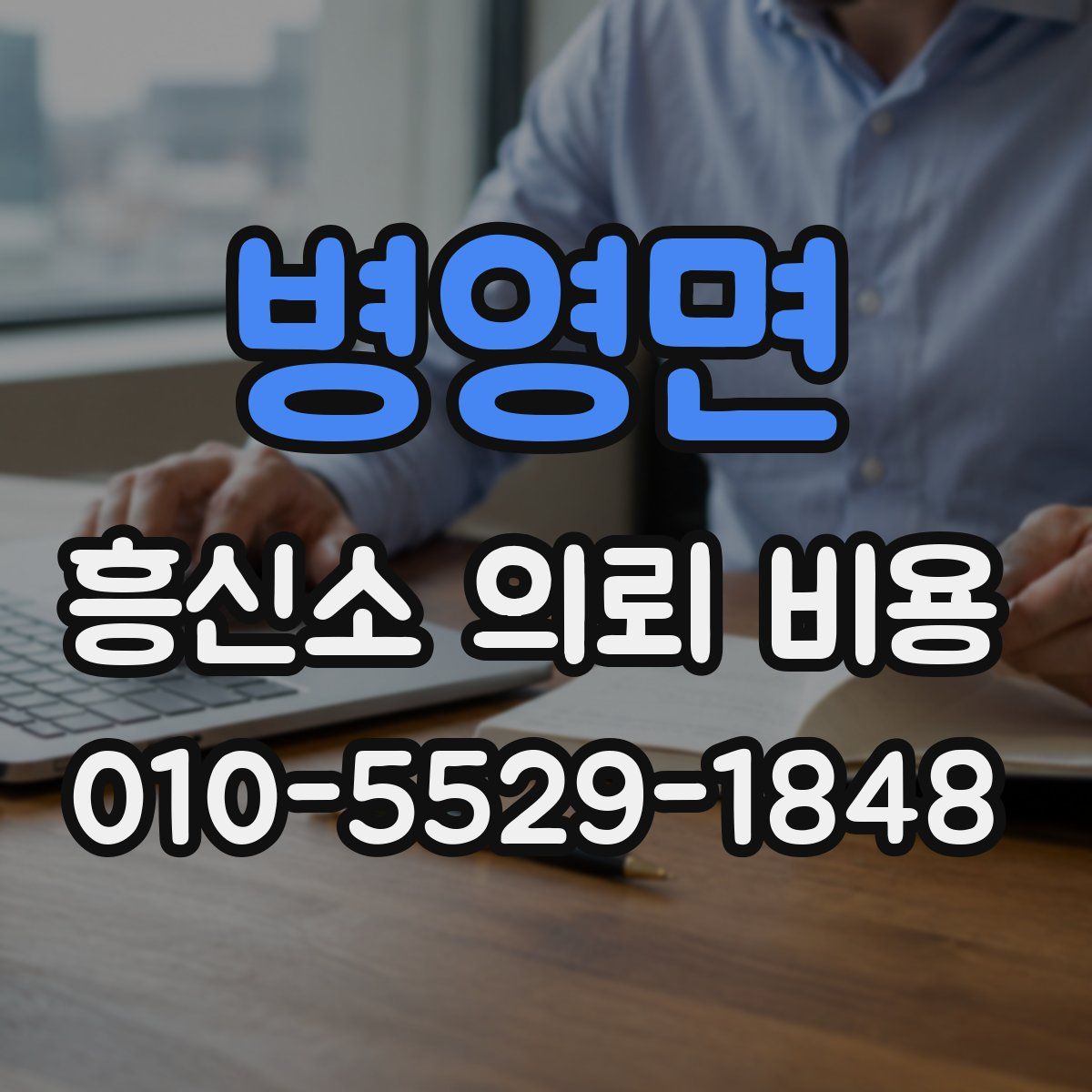 병영면 흥신소 의뢰 비용