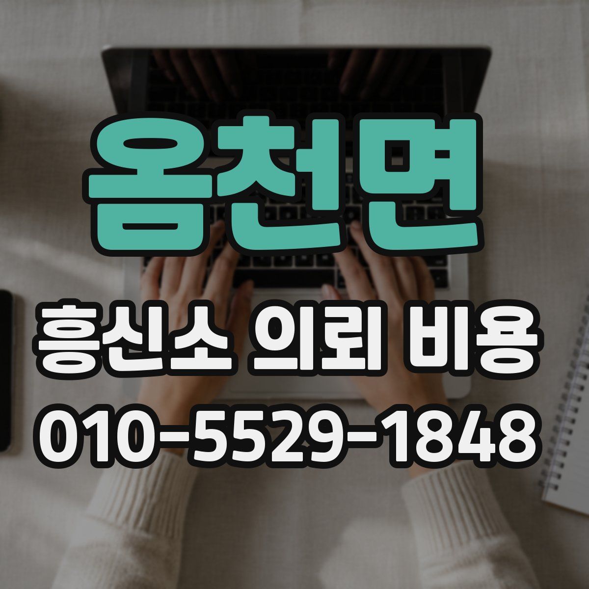 옴천면 흥신소 의뢰 비용