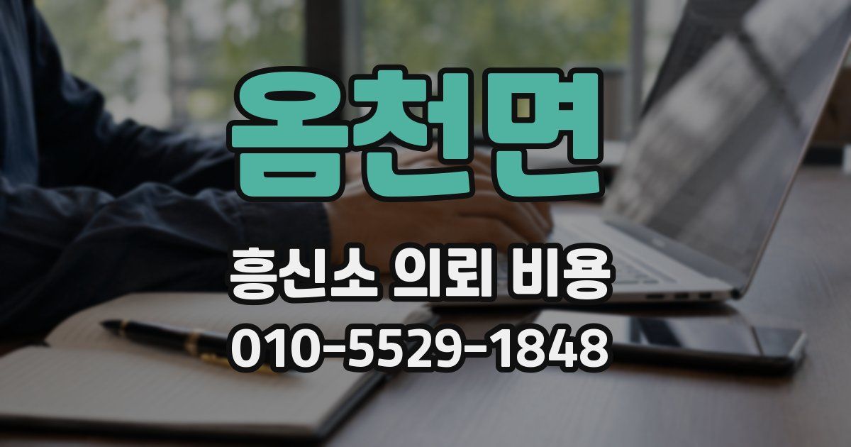 옴천면 흥신소 의뢰 비용