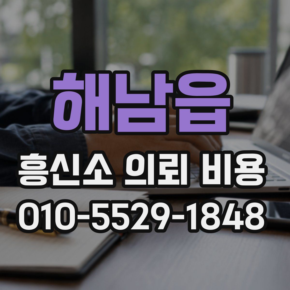 해남읍 흥신소 의뢰 비용