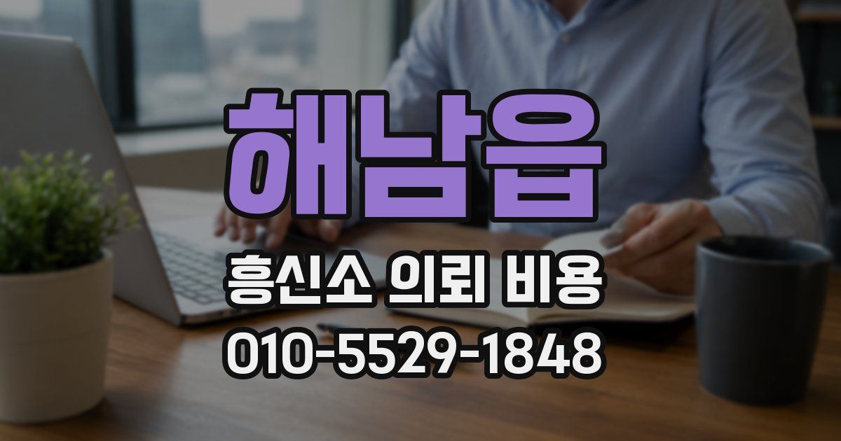 해남읍 흥신소 의뢰 비용