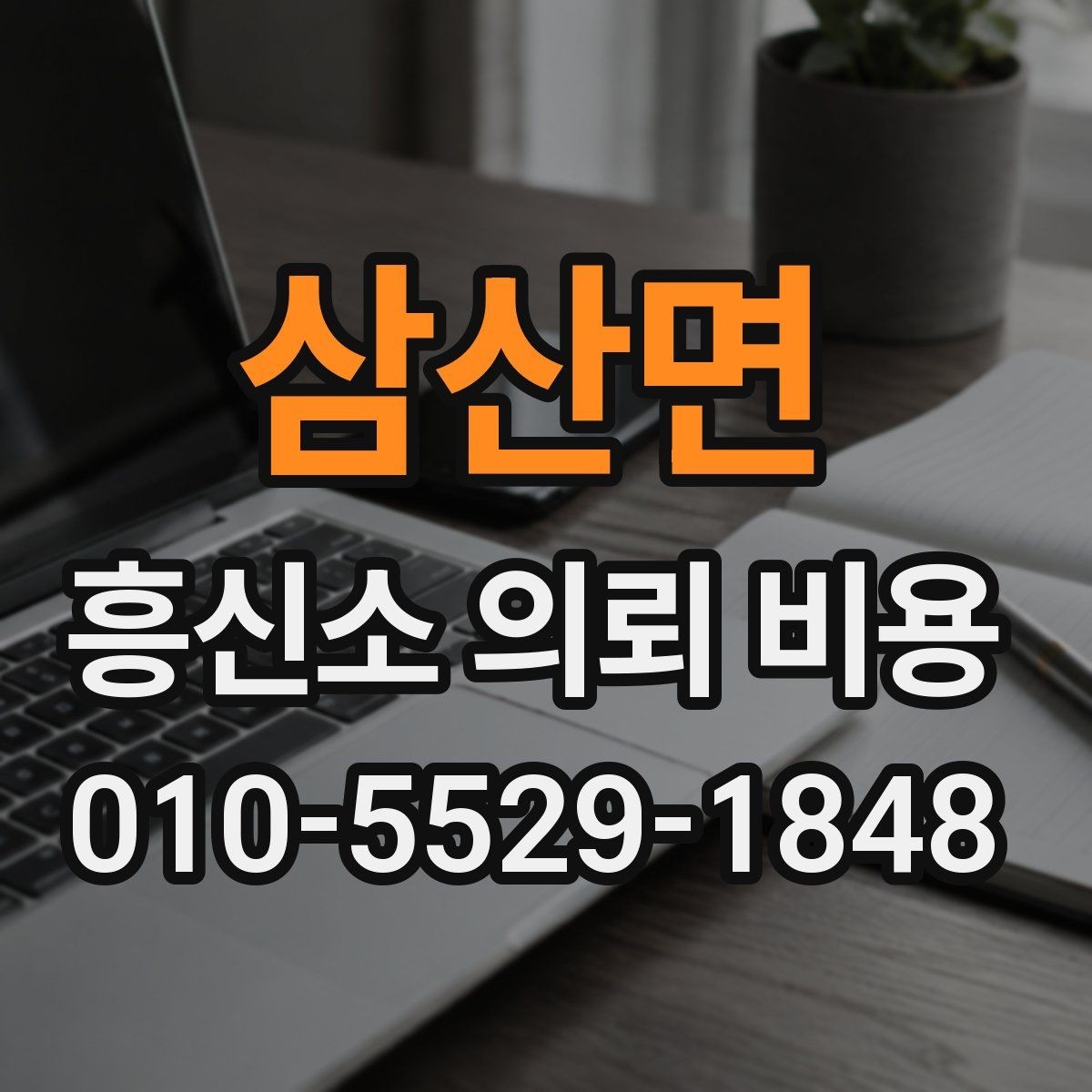 삼산면 흥신소 의뢰 비용 안내에서 놓치기 쉬운 항목