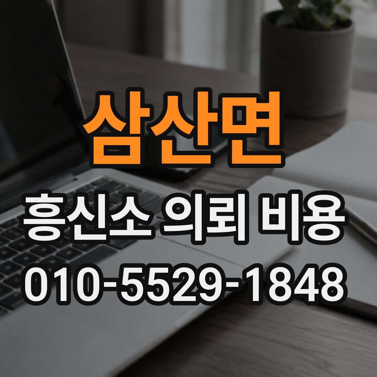삼산면 흥신소 의뢰 비용