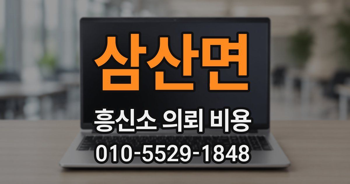 삼산면 흥신소 의뢰 비용