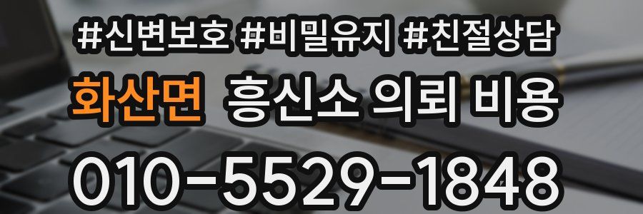 화산면 흥신소 의뢰 비용
