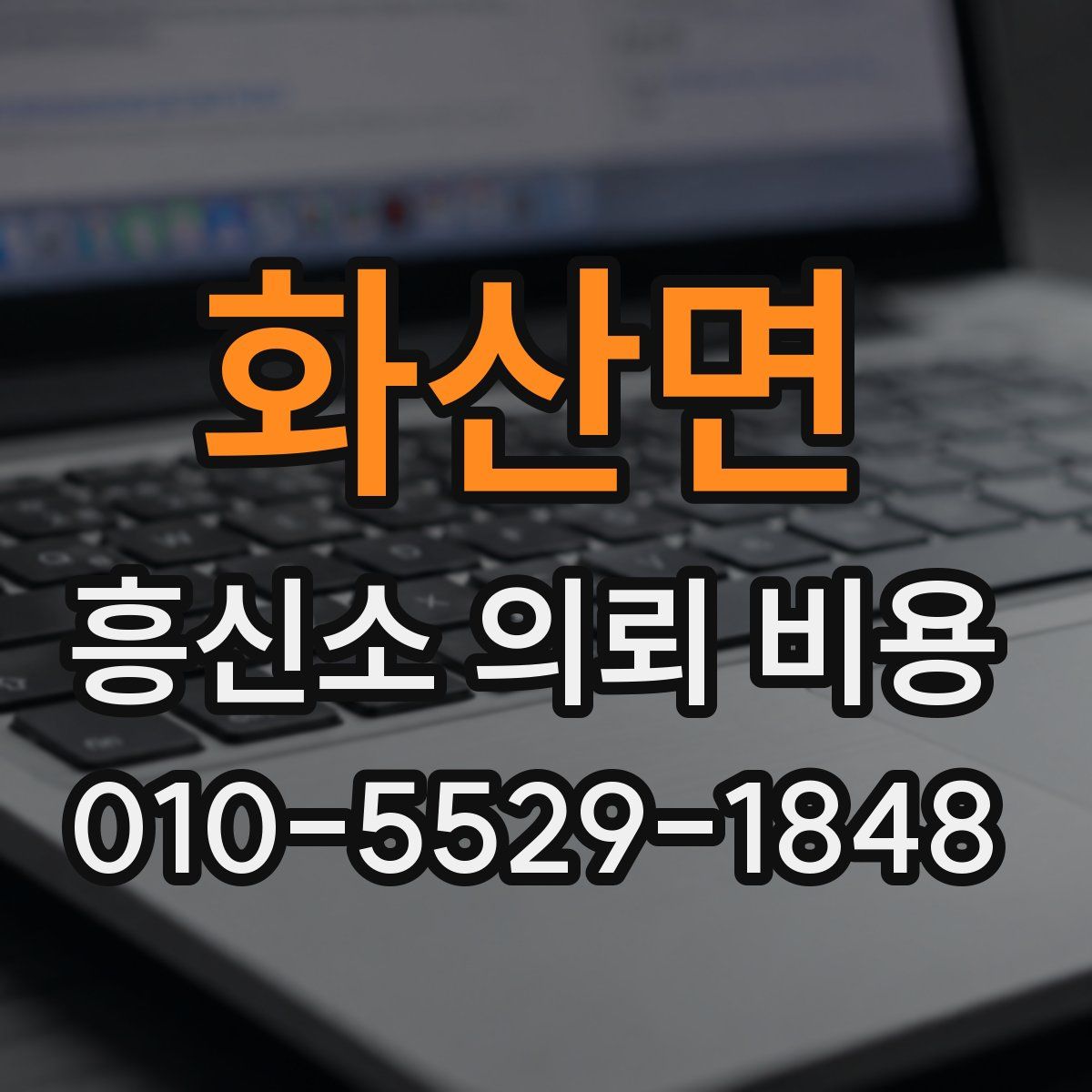 화산면 흥신소 의뢰 비용