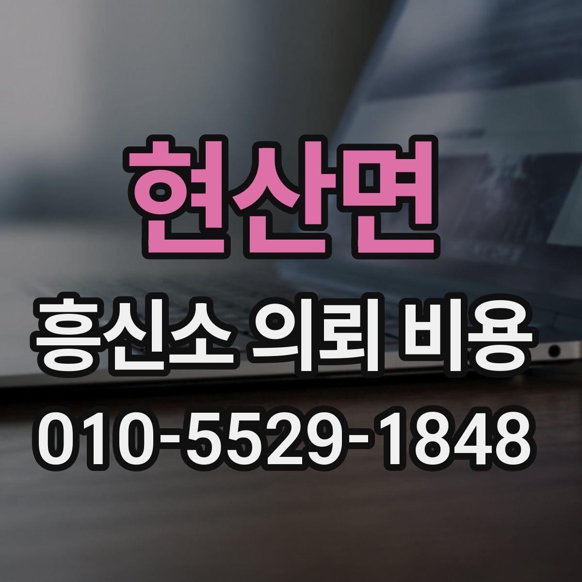 현산면 흥신소 의뢰 비용 상담에서 확인해야 할 약정 내용