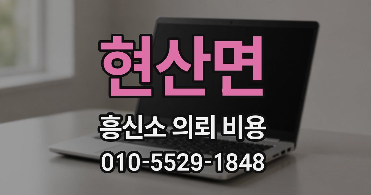 현산면 흥신소 의뢰 비용