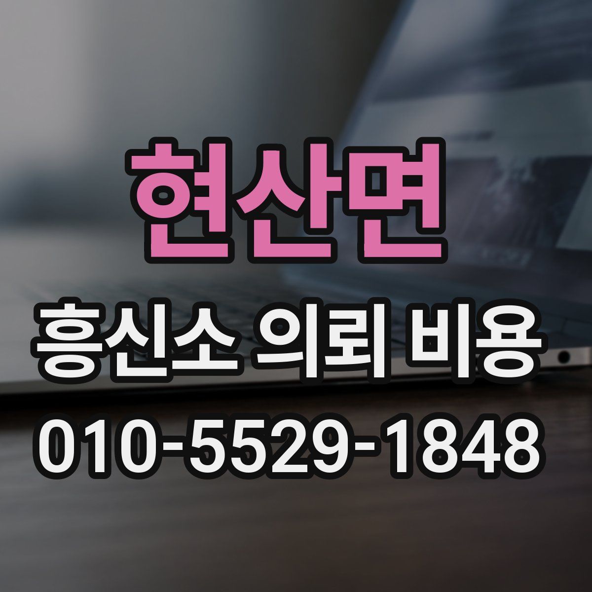현산면 흥신소 의뢰 비용