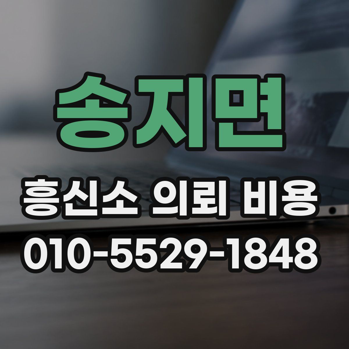 송지면 흥신소 의뢰 비용
