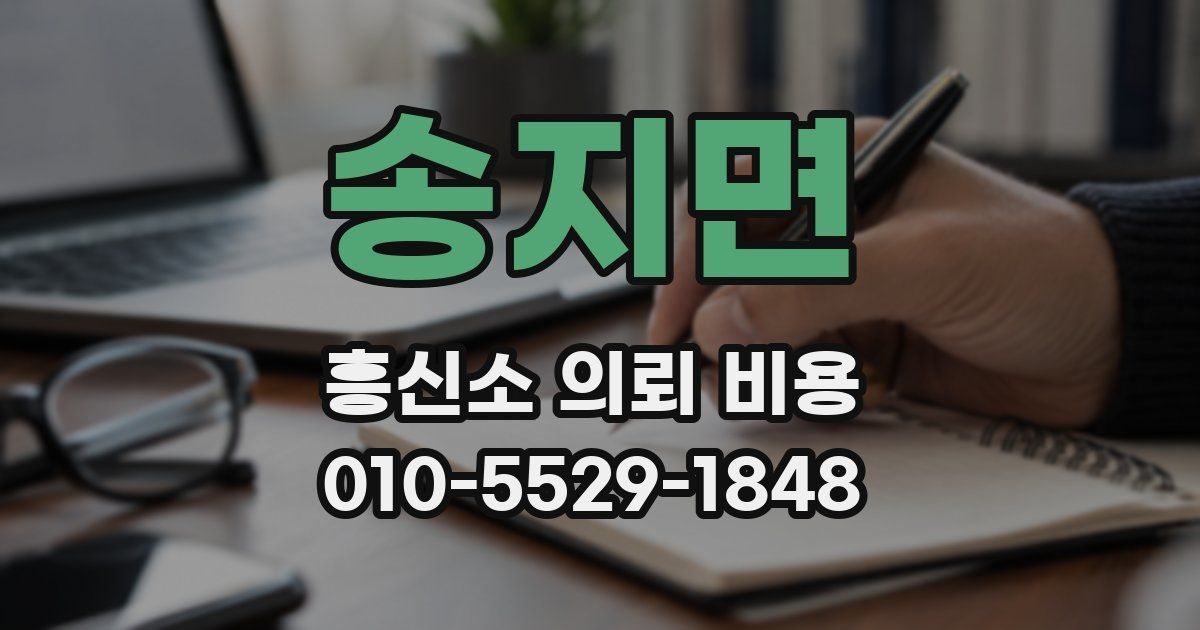 송지면 흥신소 의뢰 비용