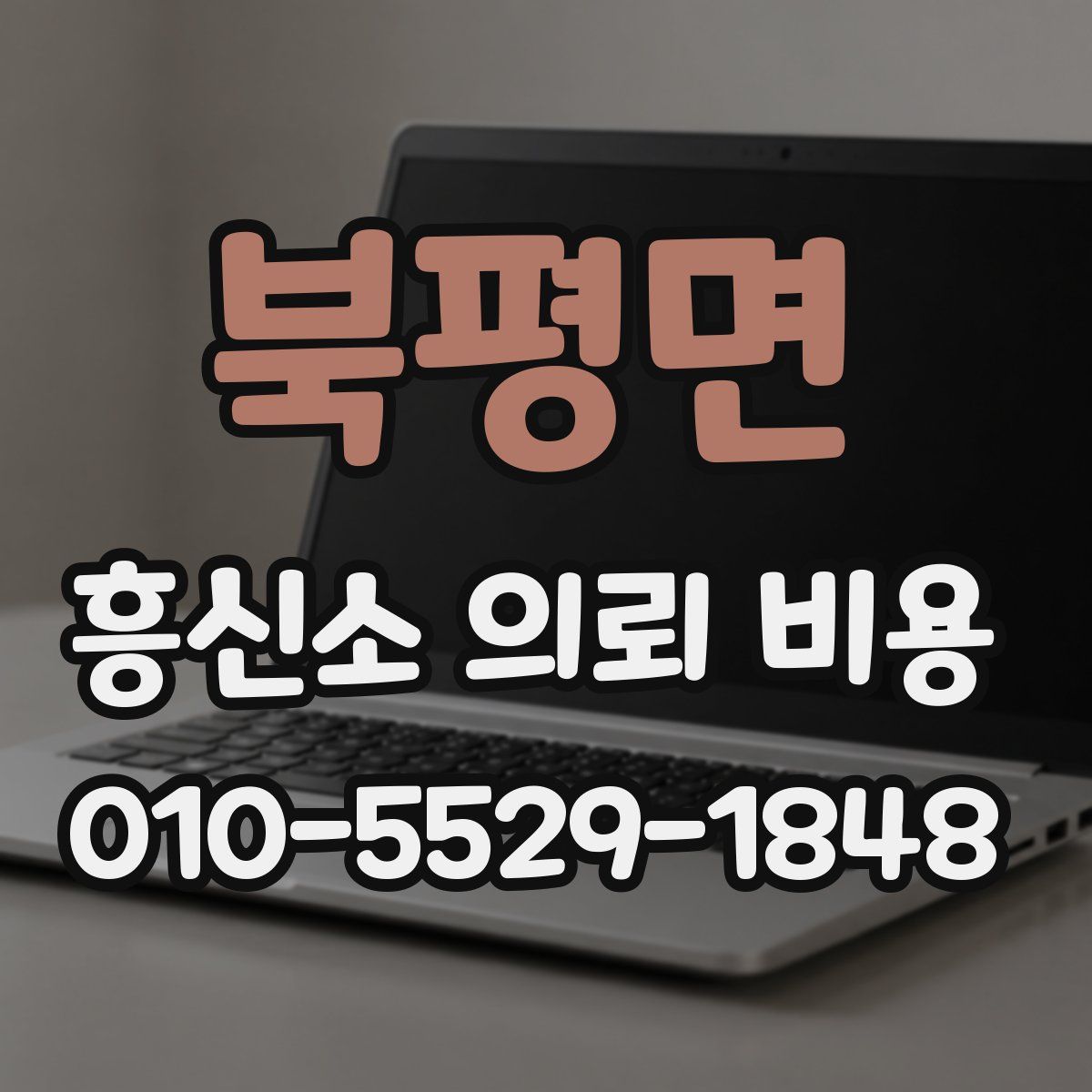북평면 흥신소 의뢰 비용