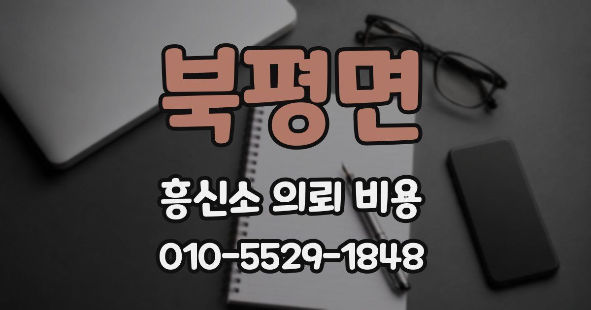 북평면 흥신소 의뢰 비용