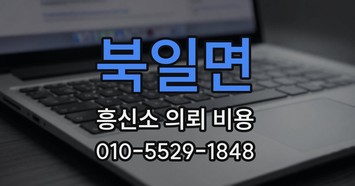 북일면 흥신소 의뢰 비용