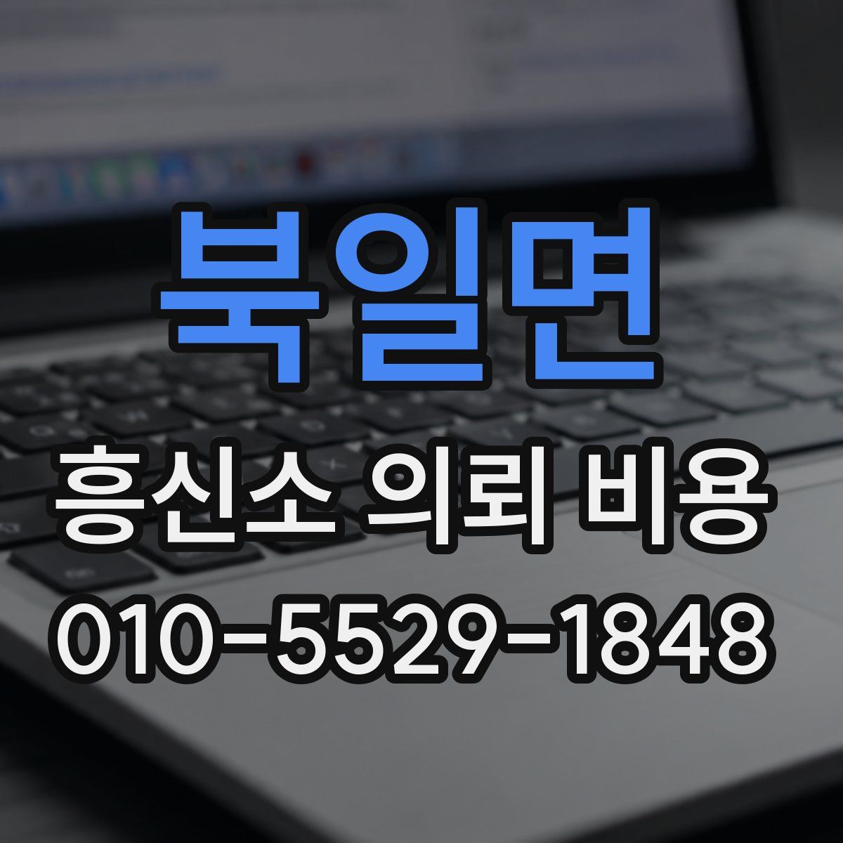 북일면 흥신소 의뢰 비용