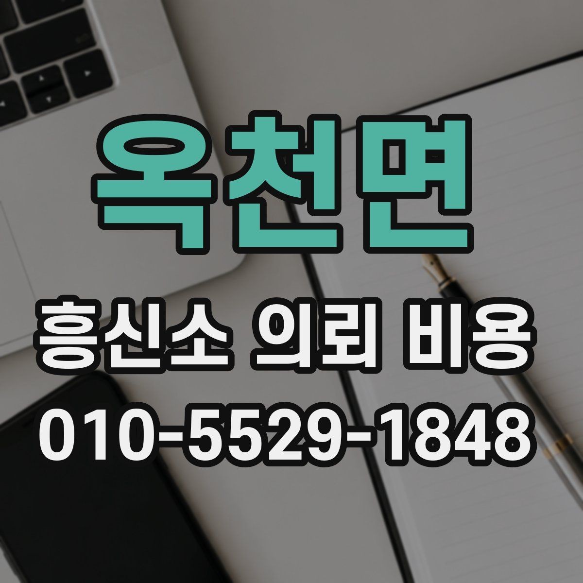 옥천면 흥신소 의뢰 비용 비교 시 서비스 품질도 함께 보기