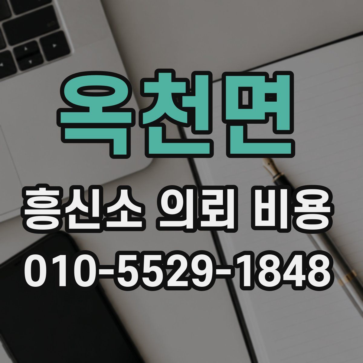 옥천면 흥신소 의뢰 비용