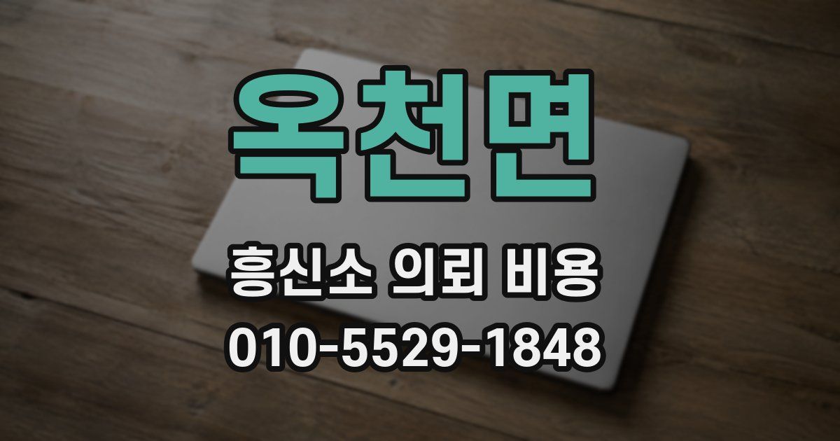 옥천면 흥신소 의뢰 비용