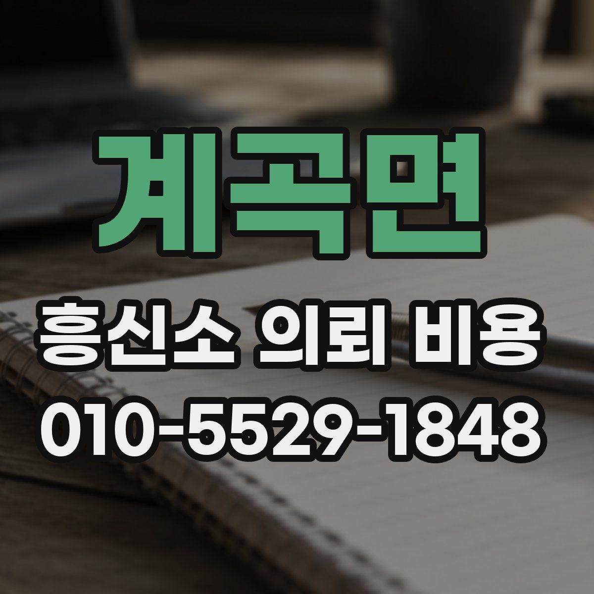 계곡면 흥신소 의뢰 비용