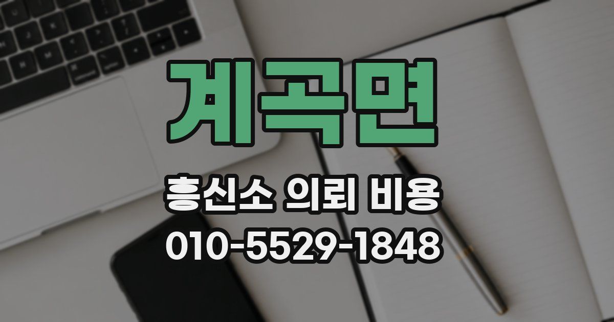 계곡면 흥신소 의뢰 비용