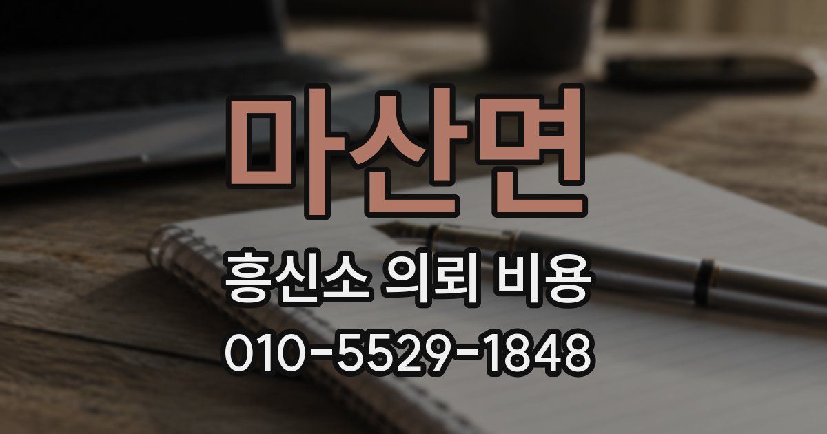 마산면 흥신소 의뢰 비용