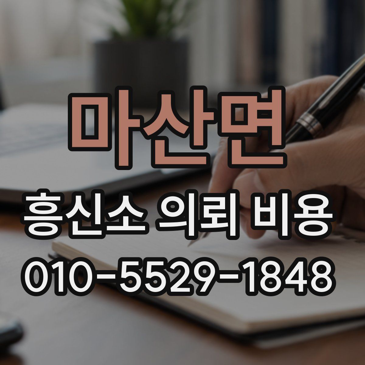 마산면 흥신소 의뢰 비용