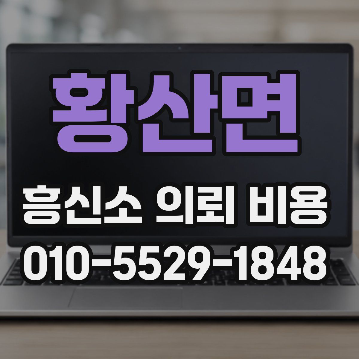 황산면 흥신소 의뢰 비용