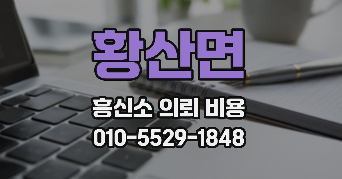 황산면 흥신소 의뢰 비용