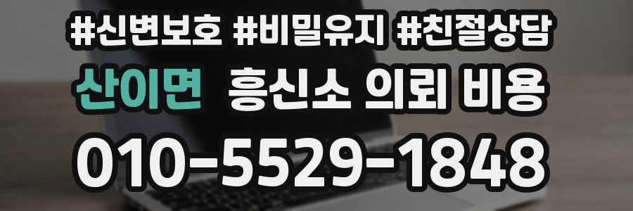 산이면 흥신소 의뢰 비용