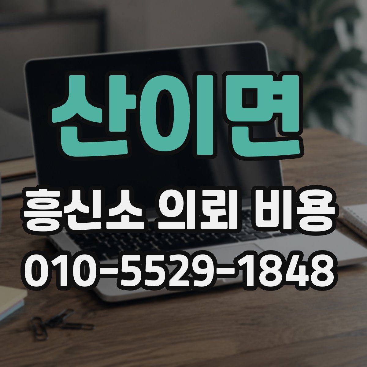 산이면 흥신소 의뢰 비용