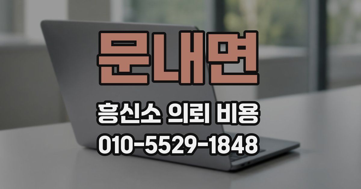 문내면 흥신소 의뢰 비용