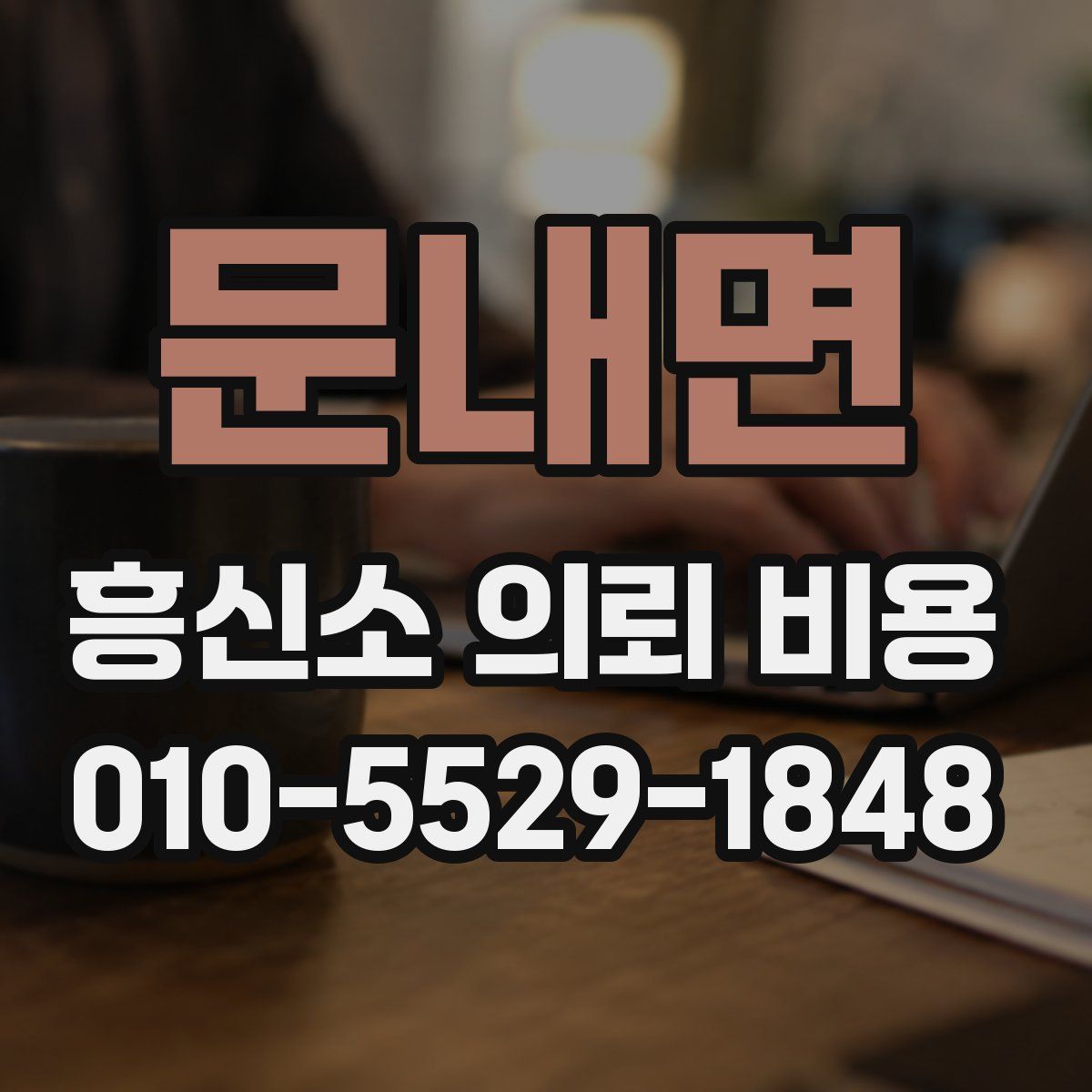 문내면 흥신소 의뢰 비용