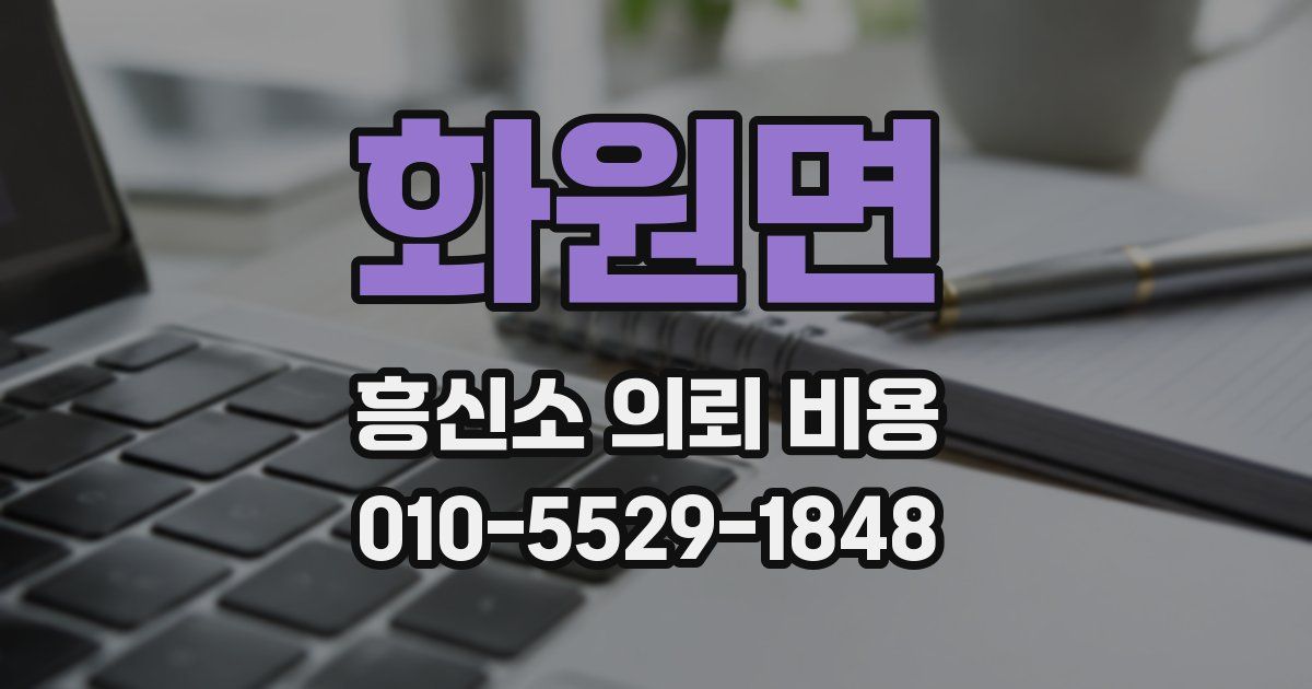 화원면 흥신소 의뢰 비용