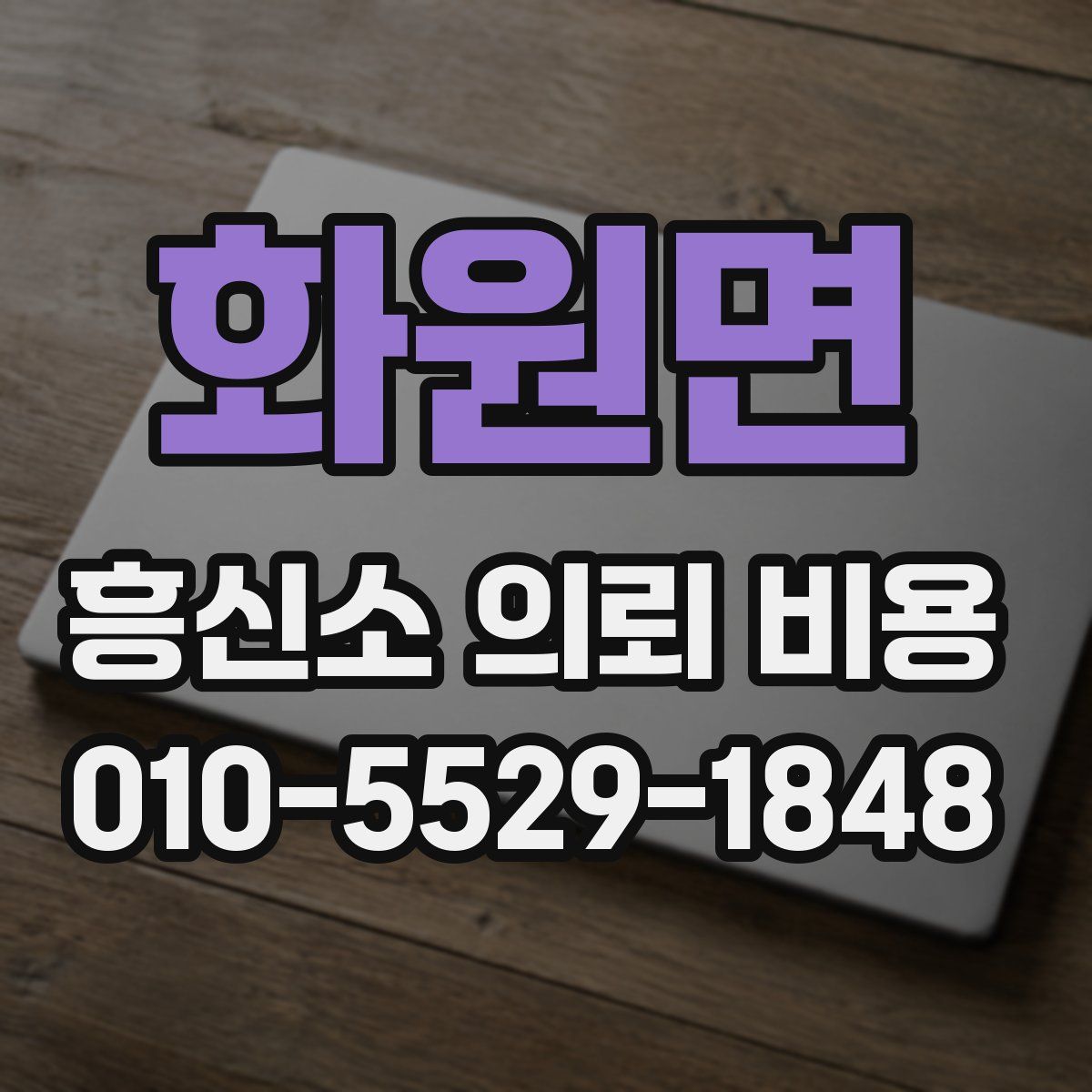 화원면 흥신소 의뢰 비용