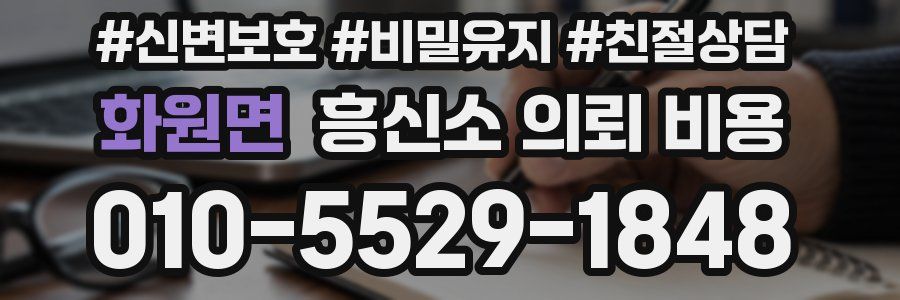 화원면 흥신소 의뢰 비용