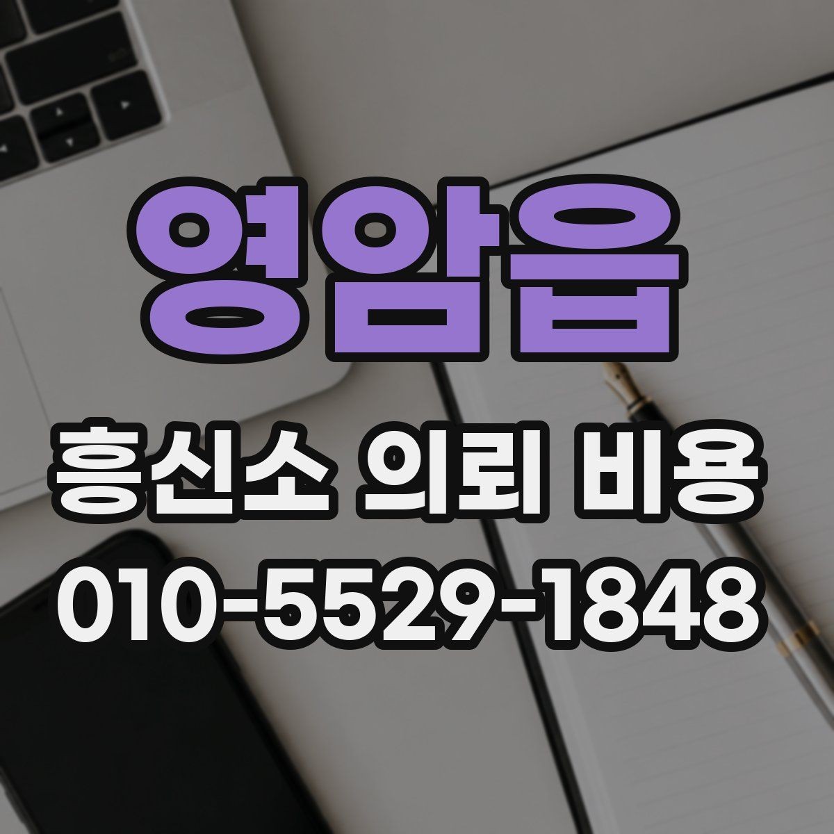 영암읍 흥신소 의뢰 비용 문의 전에 알아두면 좋은 사례