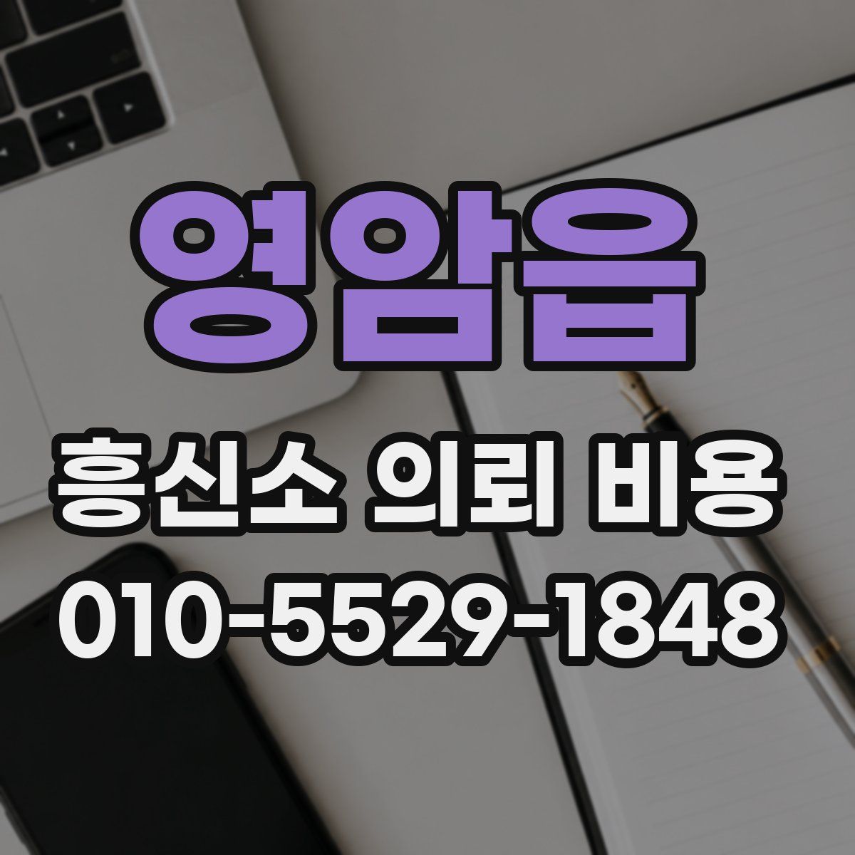 영암읍 흥신소 의뢰 비용