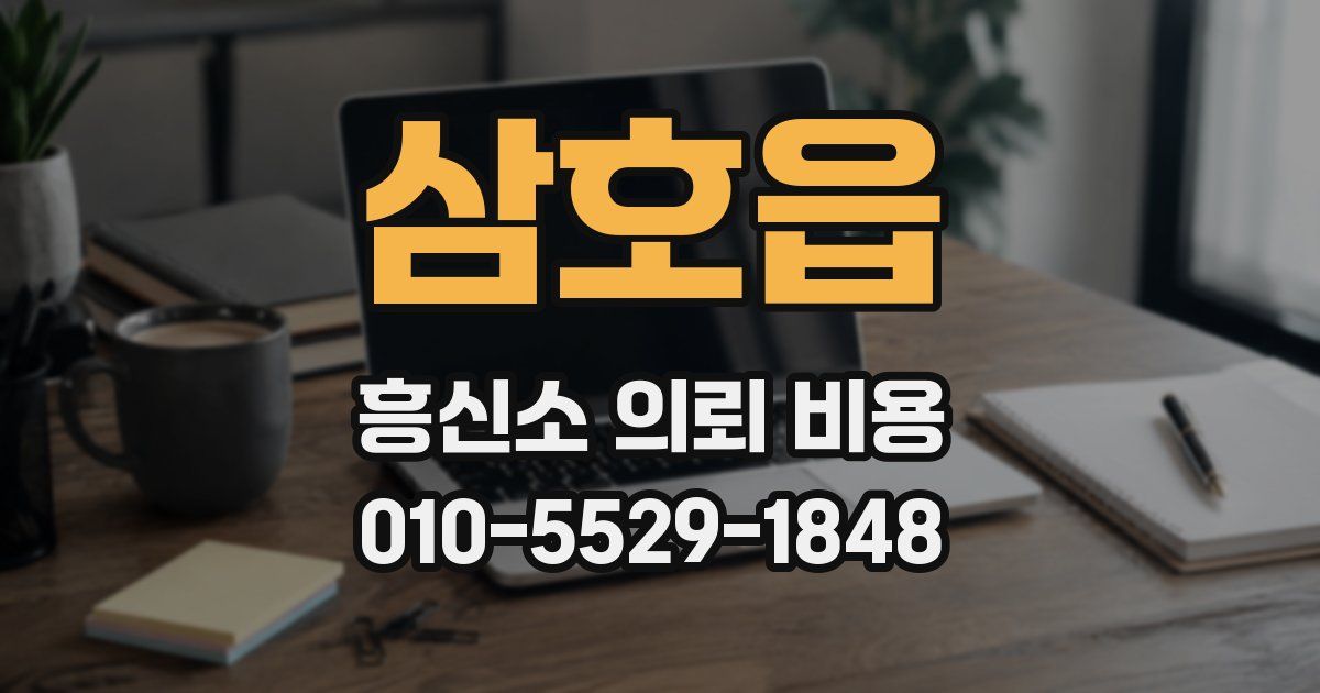 삼호읍 흥신소 의뢰 비용