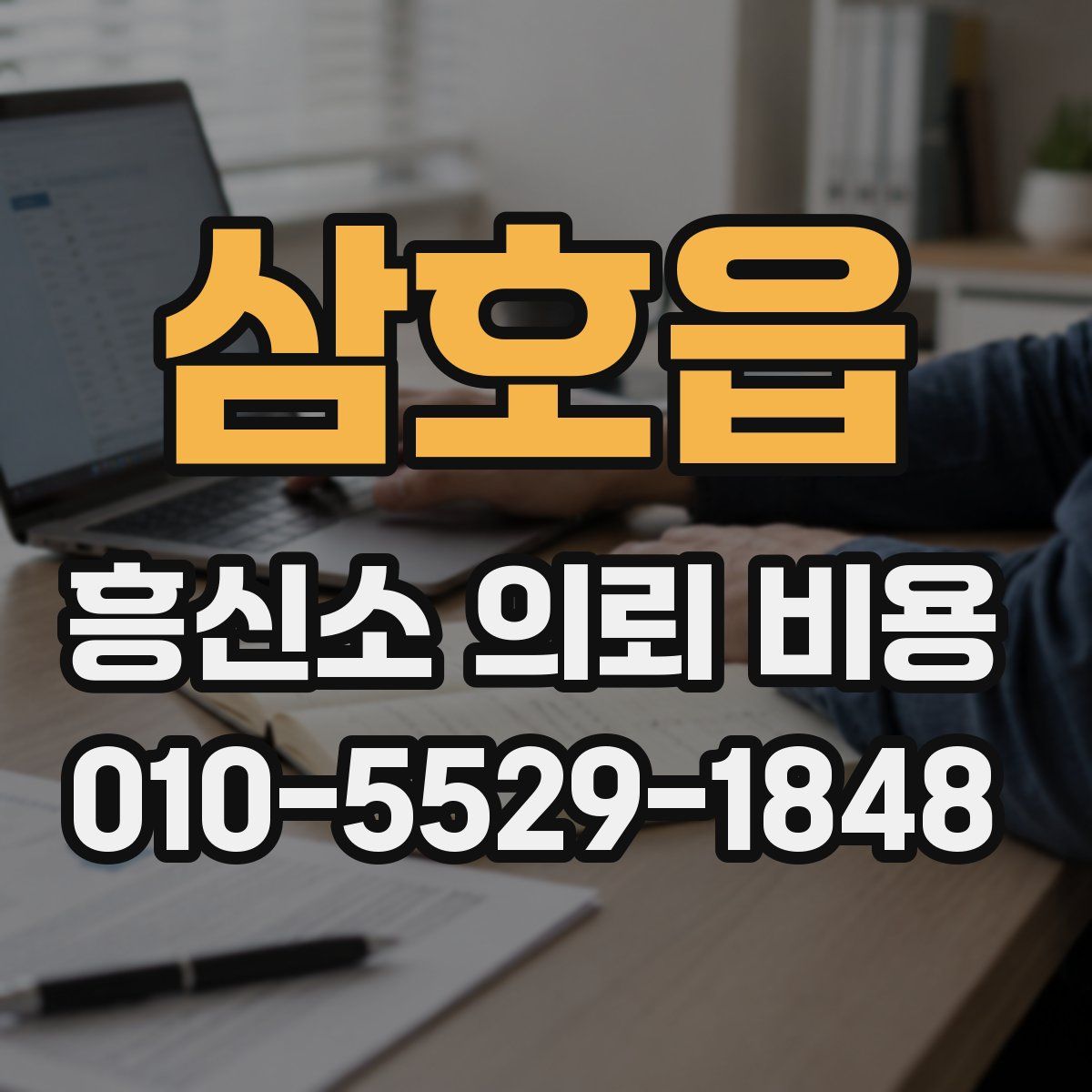 삼호읍 흥신소 의뢰 비용