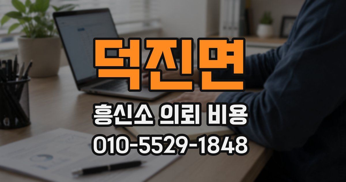 덕진면 흥신소 의뢰 비용