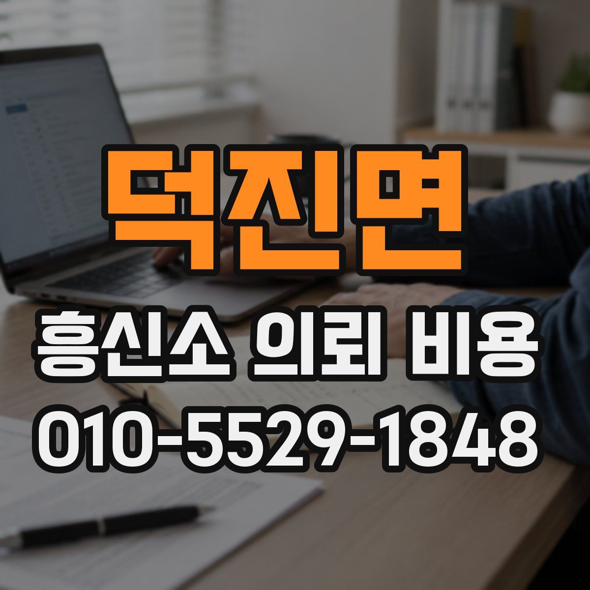 덕진면 흥신소 의뢰 비용