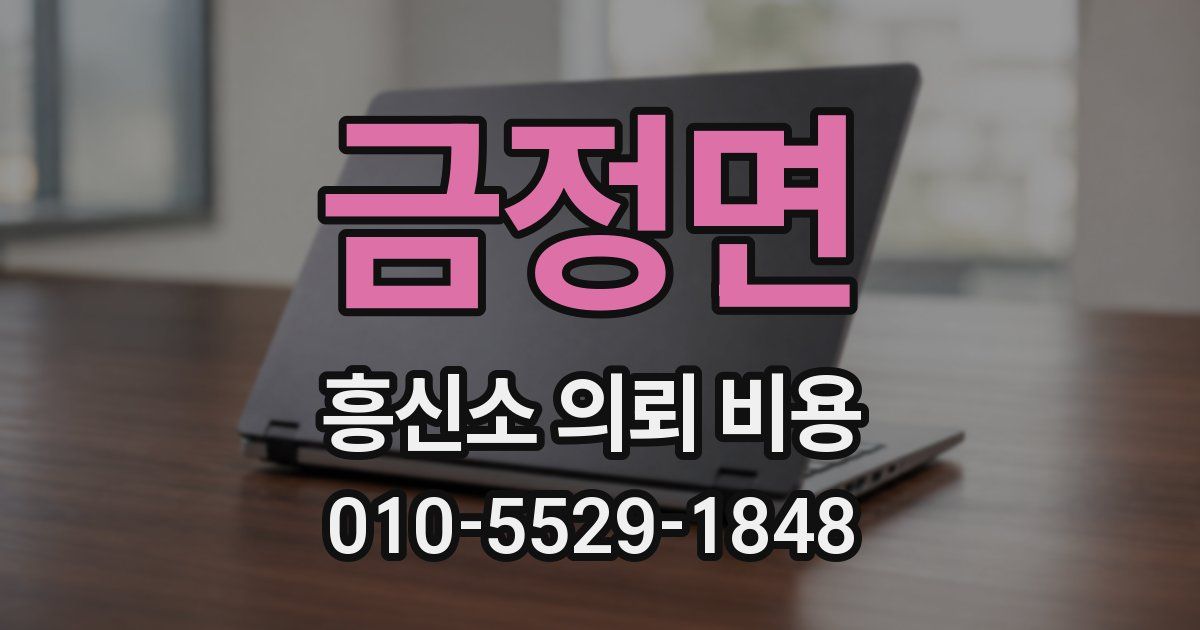 금정면 흥신소 의뢰 비용