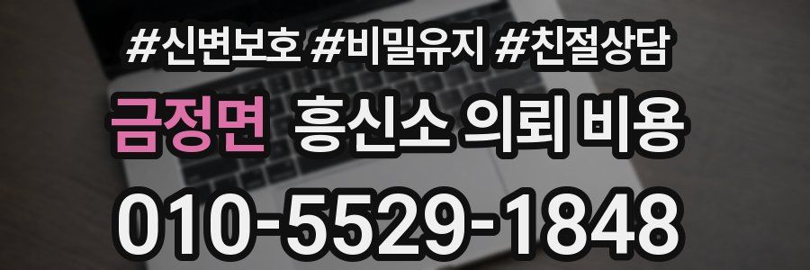 금정면 흥신소 의뢰 비용