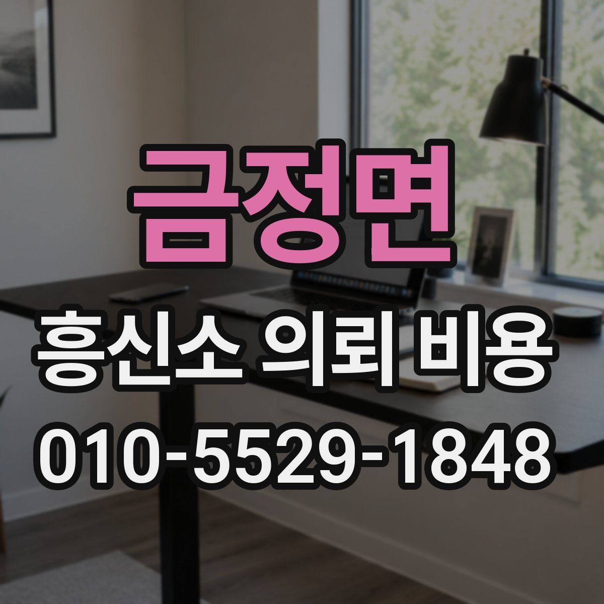 금정면 흥신소 의뢰 비용