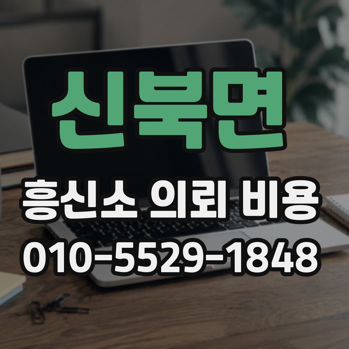 신북면 흥신소 의뢰 비용 안내와 실제 진행 과정의 차이