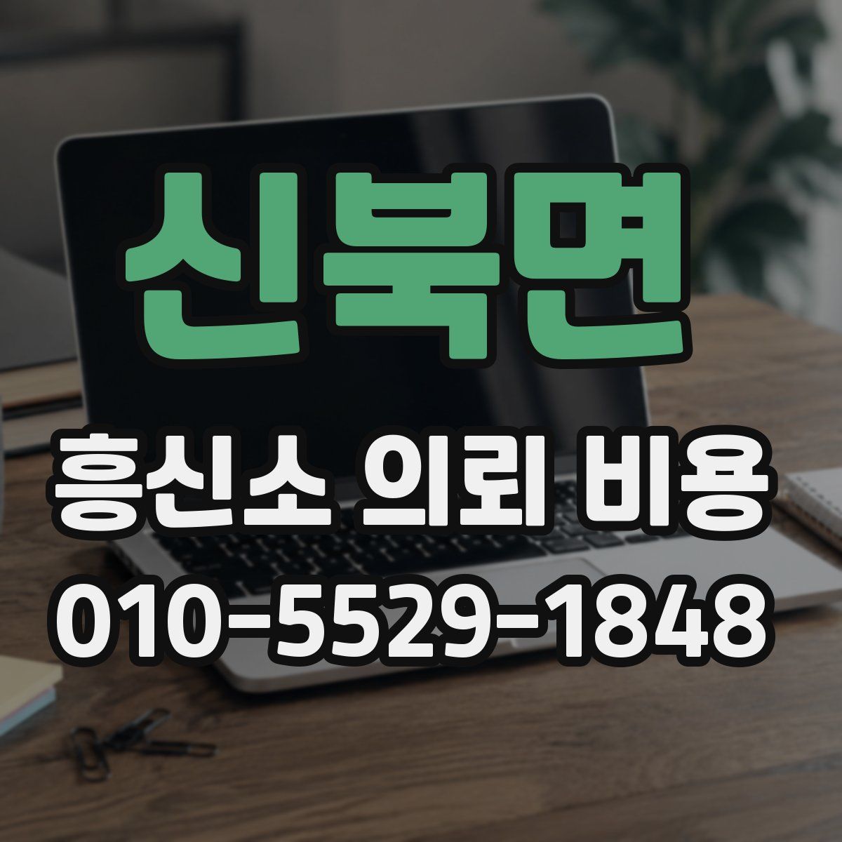 신북면 흥신소 의뢰 비용