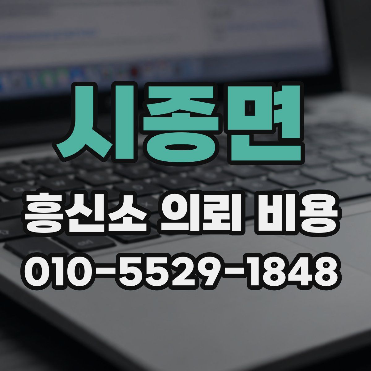 시종면 흥신소 의뢰 비용
